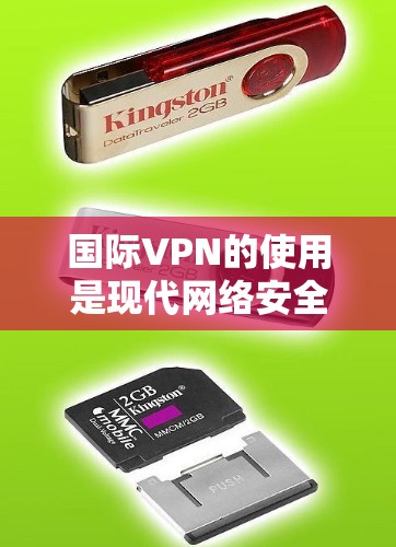 国际VPN的使用是现代网络安全的重要组成部分,以下是关于国际VPN连接和使用的详细指南