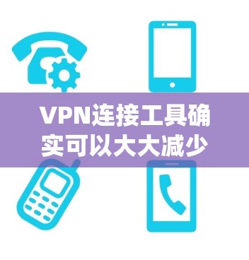 VPN连接工具确实可以大大减少绕过VPN的次数,但使用时需要谨慎,确保连接到的VPN是可信的,避免被连接到未经验证的VPN。以下是对 VPNs 和 VPNs 连接工具的详细分析 VPN连接工具确实可以大大减少绕过VPN的次数,但使用时需要谨慎,确保连接到的VPN是可信的,避免被连接到未经验证的VPN。以下是对 VPNs 和 VPNs 连接工具的详细分析