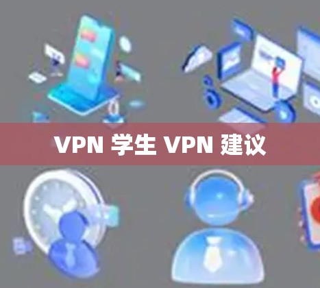 VPN 学生 VPN 建议