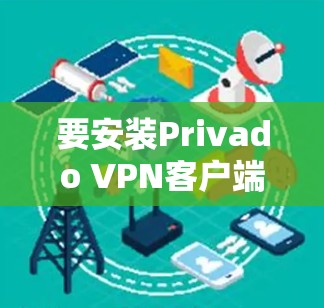 要安装Privado VPN客户端,您需要在您的计算机上安装一个VPN客户端。Privado VPN是一款经过严格测试的VPN软件,支持多种网络连接方式。以下是安装Privado VPN的步骤 要安装Privado VPN客户端,您需要在您的计算机上安装一个VPN客户端。Privado VPN是一款经过严格测试的VPN软件,支持多种网络连接方式。以下是安装Privado VPN的步骤