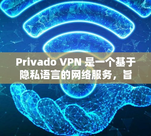 Privado VPN 是一个基于隐私语言的网络服务,旨在提供VPN功能。要测试其速度,可以使用以下工具进行测试 Privado VPN 是一个基于隐私语言的网络服务,旨在提供VPN功能。要测试其速度,可以使用以下工具进行测试