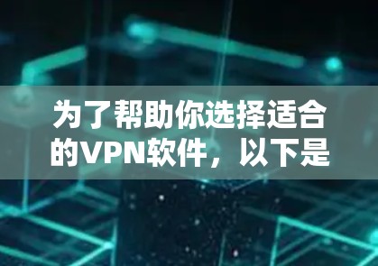 为了帮助你选择适合的VPN软件,以下是一些关键点和推荐 为了帮助你选择适合的VPN软件,以下是一些关键点和推荐
