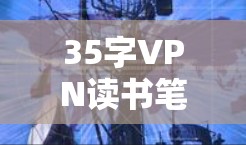 35字VPN读书笔记