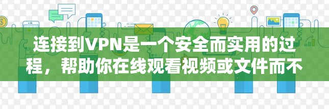 连接到VPN是一个安全而实用的过程,帮助你在线观看视频或文件而不依赖网络。以下是一个详细且有条理的指南,帮助你系统地连接到VPN 连接到VPN是一个安全而实用的过程,帮助你在线观看视频或文件而不依赖网络。以下是一个详细且有条理的指南,帮助你系统地连接到VPN