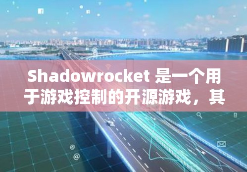 Shadowrocket 是一个用于游戏控制的开源游戏，其规则配置对游戏的流畅性和互动感至关重要。以下是详细的规则配置指南