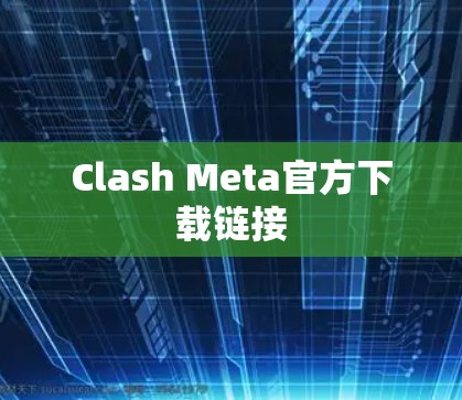 Clash Meta官方下载链接 Clash Meta官方下载链接