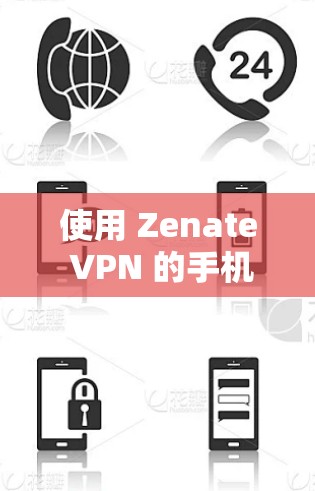 使用 Zenate VPN 的手机应用解决VPN问题的步骤如下 使用 Zenate VPN 的手机应用解决VPN问题的步骤如下