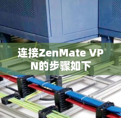 连接ZenMate VPN的步骤如下