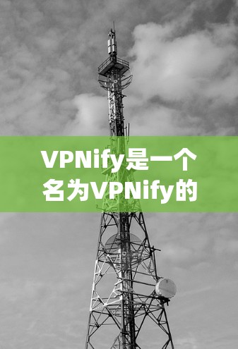 VPNify是一个名为VPNify的应用，它看起来像是一个破解版的VPN软件。如果你遇到了这个问题，可能需要采取一些安全措施来处理