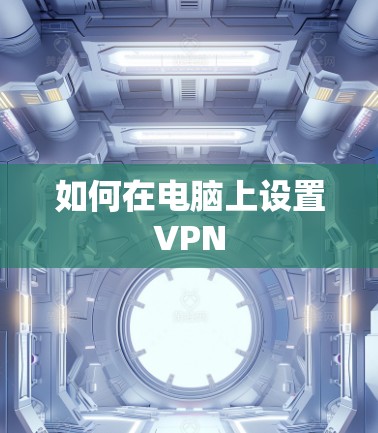 如何在电脑上设置VPN