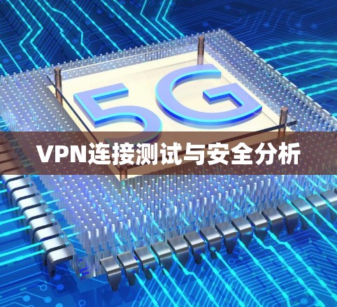 VPN连接测试与安全分析