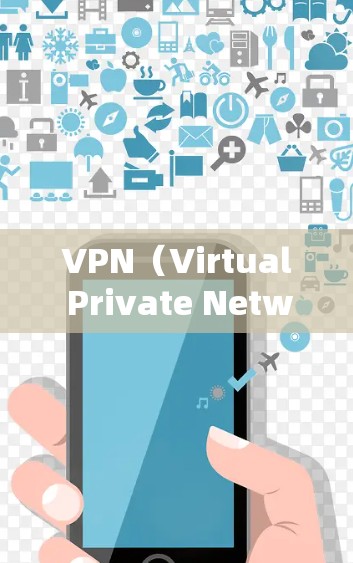 VPN(Virtual Private Network)是一种通过加密技术连接外部网络,保护用户数据的安全和隐私。以下是对VPN的详细说明