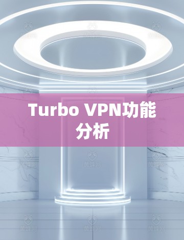 Turbo VPN功能分析