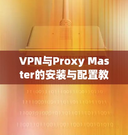 VPN与Proxy Master的安装与配置教程