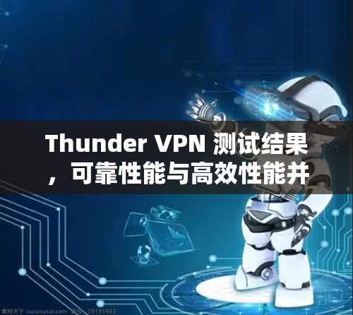 Thunder VPN 测试结果，可靠性能与高效性能并存