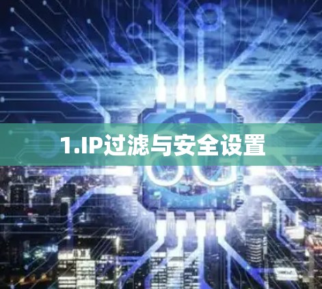 1.IP过滤与安全设置 1.IP过滤与安全设置