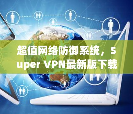 超值网络防御系统,Super VPN最新版下载