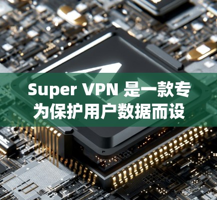 Super VPN 是一款专为保护用户数据而设计的高速VPN服务。它提供了一个安全、可靠且高效的网络连接体验，适合需要快速访问互联网和长时间使用VPN的用户