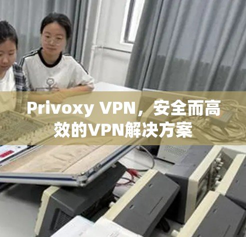 Privoxy VPN,安全而高效的VPN解决方案