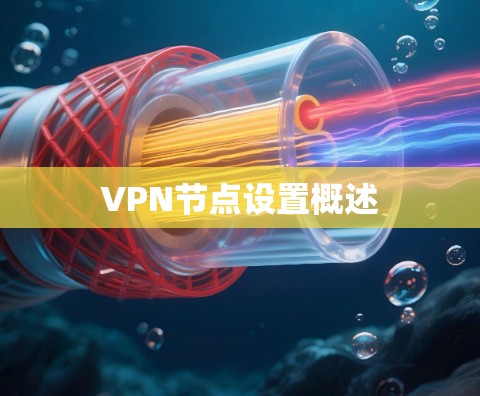 VPN节点设置概述