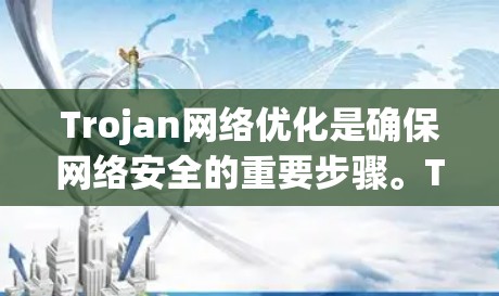 Trojan网络优化是确保网络安全的重要步骤。Trojan网络通常指的是带有危险功能的网络,可能涉及加密技术、多因素认证、虚拟身份、或未经过验证的访问等。以下是一些优化Trojan网络的步骤和方法
