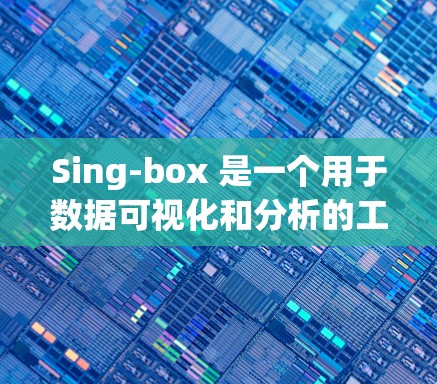 Sing-box 是一个用于数据可视化和分析的工具,其速度优化可能指的是提高数据处理速度以减少响应时间。如果你是Sing-box 的开发者或用户,以下是一些可能的优化方向和步骤
