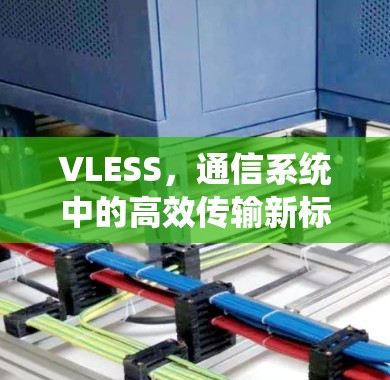 VLESS,通信系统中的高效传输新标准