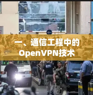 一、通信工程中的OpenVPN技术 一、通信工程中的OpenVPN技术