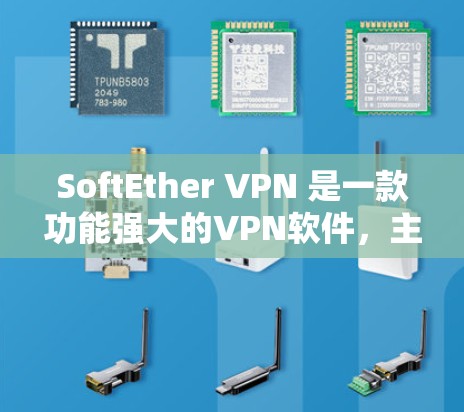 SoftEther VPN 是一款功能强大的VPN软件,主要为用户提供安全、加密的网络连接体验。以下是对它的详细介绍