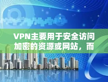 VPN主要用于安全访问加密的资源或网站,而不是直接下载或获取代码。以下是关于VPN的几个关键点