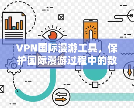 VPN国际漫游工具，保护国际漫游过程中的数据与隐私