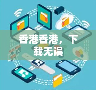 香港香港,下载无误 香港香港,下载无误