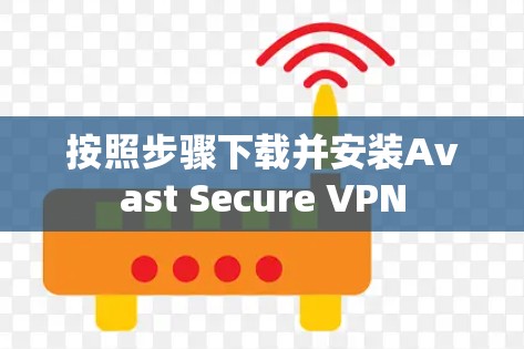 按照步骤下载并安装Avast Secure VPN 按照步骤下载并安装Avast Secure VPN