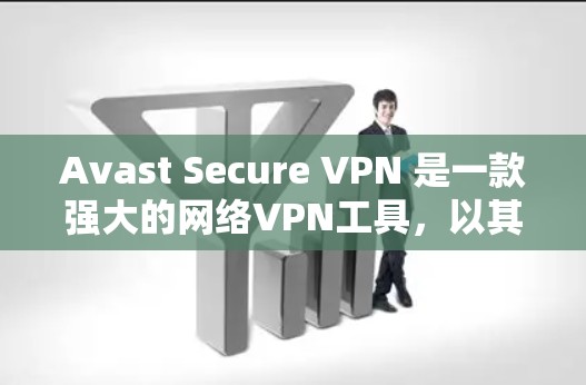 Avast Secure VPN 是一款强大的网络VPN工具，以其强大的安全措施和灵活的配置选项著称。以下是Avast Secure VPN的安全评测，涵盖常见问题和安全设置