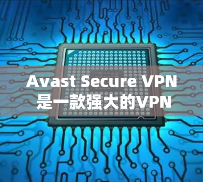 Avast Secure VPN 是一款强大的VPN解决方案，支持用户通过多个语言和平台访问网络。如果你已经安装了 Avast Secure VPN，并且希望更新其功能或设置，以下是一些常用的方法