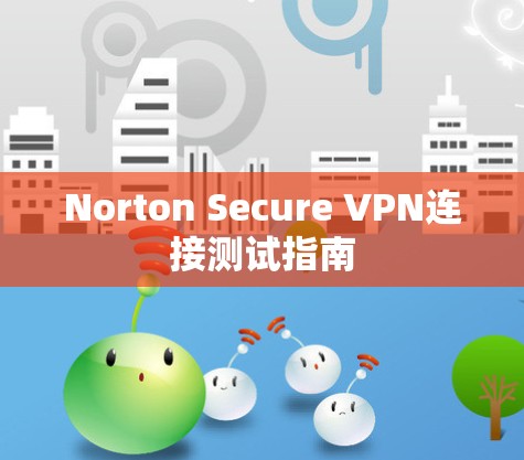 Norton Secure VPN连接测试指南