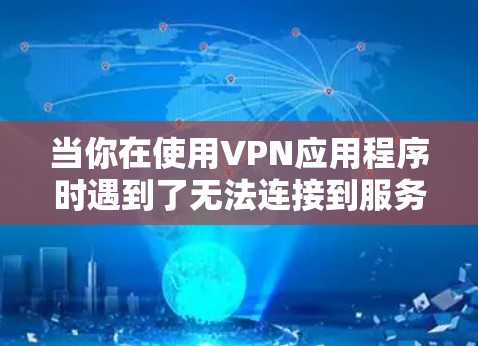 当你在使用VPN应用程序时遇到了无法连接到服务器的错误,可能是由于服务器连接不畅或服务器状态不佳引起的。以下是几种常见的解决方法