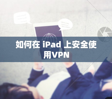 如何在 iPad 上安全使用VPN