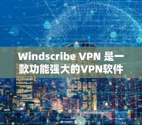 Windscribe VPN 是一款功能强大的VPN软件，可以帮助用户在电脑上实现在线VPN访问。以下是使用 Windscribe VPN 的基本步骤和一些小技巧，帮助你更好地使用该软件