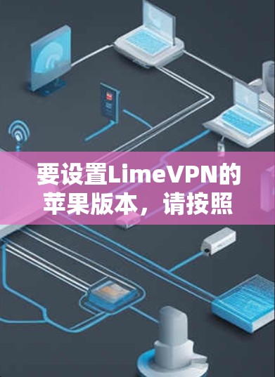 要设置LimeVPN的苹果版本，请按照以下步骤操作