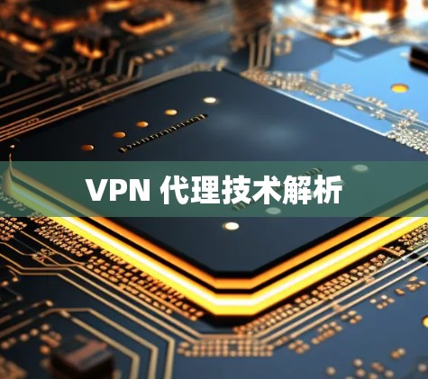 VPN 代理技术解析