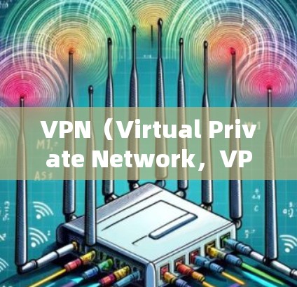 VPN(Virtual Private Network,VPN)是一种通过加密技术将内部网络与外部网络连接起来的技术,旨在保护用户在远程环境下的数据安全。以下是关于VPN技术资源访问的详细说明 VPN(Virtual Private Network,VPN)是一种通过加密技术将内部网络与外部网络连接起来的技术,旨在保护用户在远程环境下的数据安全。以下是关于VPN技术资源访问的详细说明
