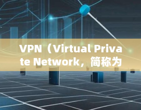 VPN(Virtual Private Network,简称为VPN)是一种技术,旨在保护个人隐私和安全,允许用户访问网络资源,包括敏感或不明朗的国家。在加拿大地区使用VPN,可以通过以下步骤进行 VPN(Virtual Private Network,简称为VPN)是一种技术,旨在保护个人隐私和安全,允许用户访问网络资源,包括敏感或不明朗的国家。在加拿大地区使用VPN,可以通过以下步骤进行