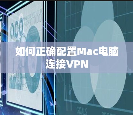 如何正确配置Mac电脑连接VPN 如何正确配置Mac电脑连接VPN