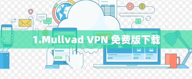 1.Mullvad VPN 免费版下载 1.Mullvad VPN 免费版下载