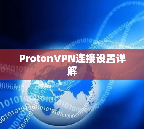 ProtonVPN连接设置详解 ProtonVPN连接设置详解
