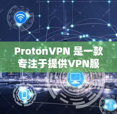 ProtonVPN 是一款专注于提供VPN服务的软件，它通过优化网络性能来提供更好的加密体验。为了检测 ProtonVPN 的速度，可以采用多种方法，以下是一些常见的检测方法