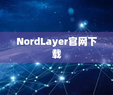 NordLayer官网下载