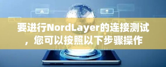要进行NordLayer的连接测试，您可以按照以下步骤操作