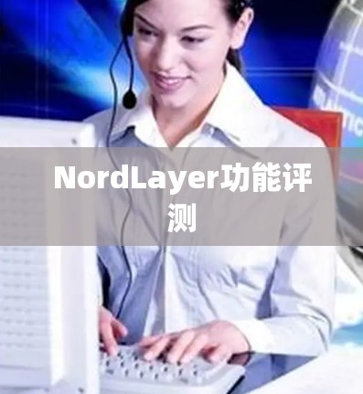 NordLayer功能评测 NordLayer功能评测